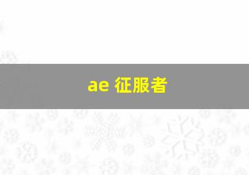 ae 征服者